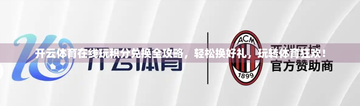 开云体育在线玩积分兑换全攻略，轻松换好礼，玩转体育狂欢！