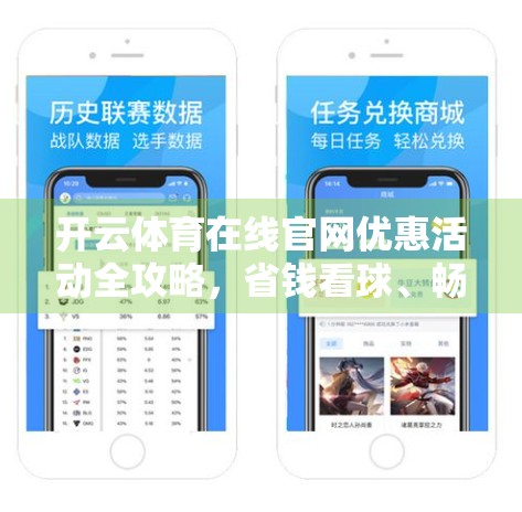 开云体育在线官网优惠活动全攻略，省钱看球、畅享赛事的实用指南！