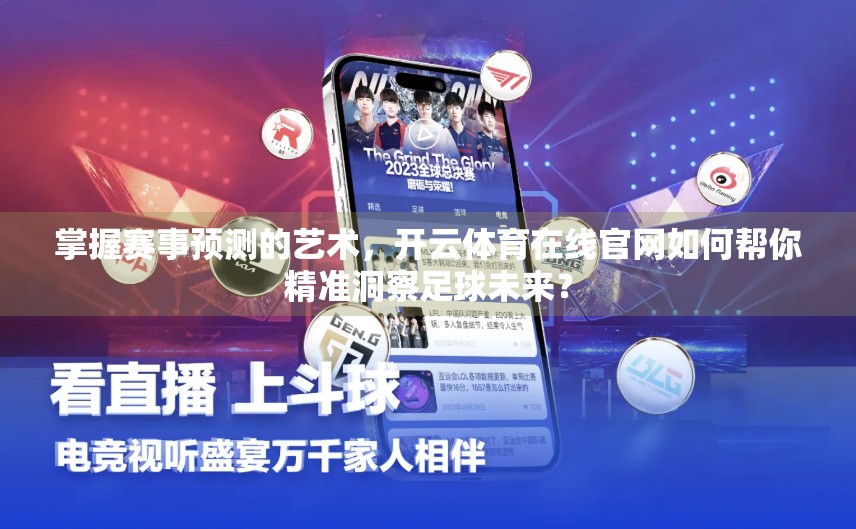 掌握赛事预测的艺术，开云体育在线官网如何帮你精准洞察足球未来？