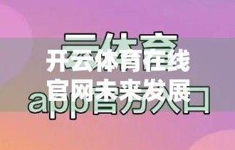 开云体育在线官网未来发展规划展望，科技赋能体育，打造全民参与的数字体育新生态