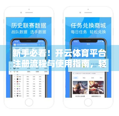 新手必看！开云体育平台注册流程与使用指南，轻松玩转体育赛事直播与投注