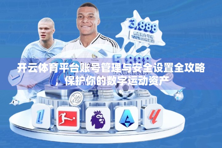 开云体育平台账号管理与安全设置全攻略，保护你的数字运动资产