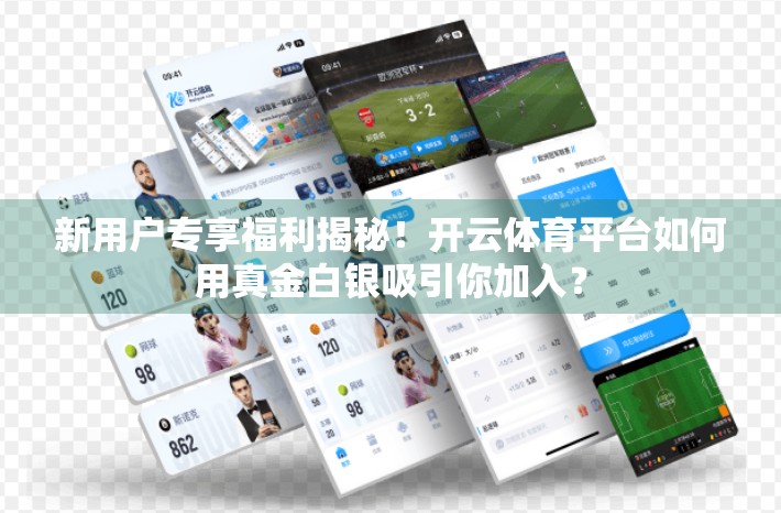 新用户专享福利揭秘！开云体育平台如何用真金白银吸引你加入？