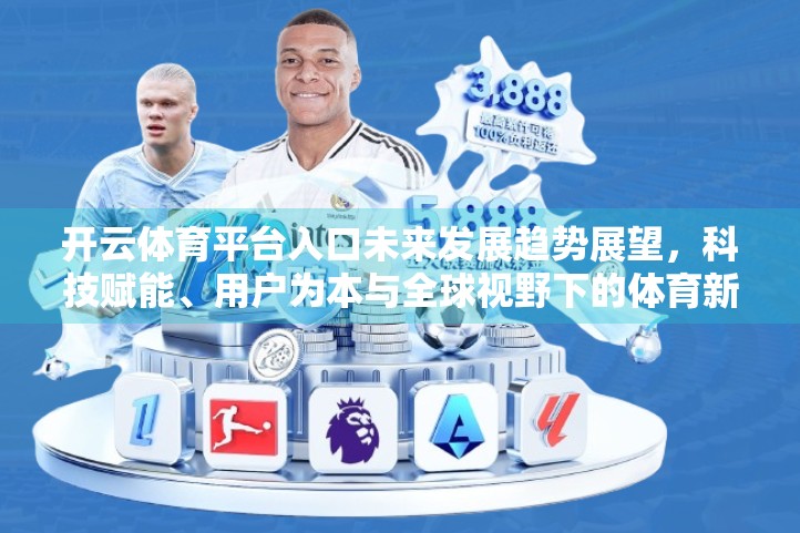 开云体育平台入口未来发展趋势展望，科技赋能、用户为本与全球视野下的体育新生态构建