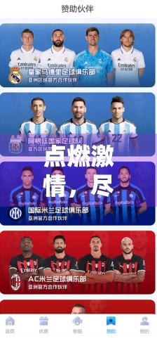 点燃激情，尽在开云体育平台—解锁全球顶级赛事的精彩盛宴