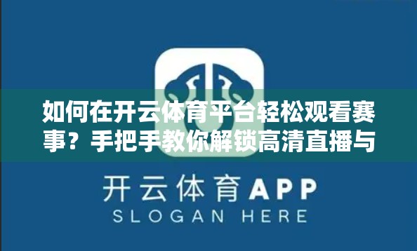 如何在开云体育平台轻松观看赛事？手把手教你解锁高清直播与观赛乐趣！