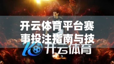 开云体育平台赛事投注指南与技巧，从新手到高手的进阶之路