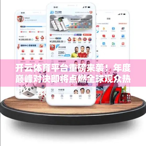开云体育平台重磅来袭！年度巅峰对决即将点燃全球观众热情，你准备好了吗？