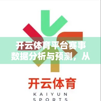 开云体育平台赛事数据分析与预测，从数据中洞察胜负密码，打造智能观赛新体验