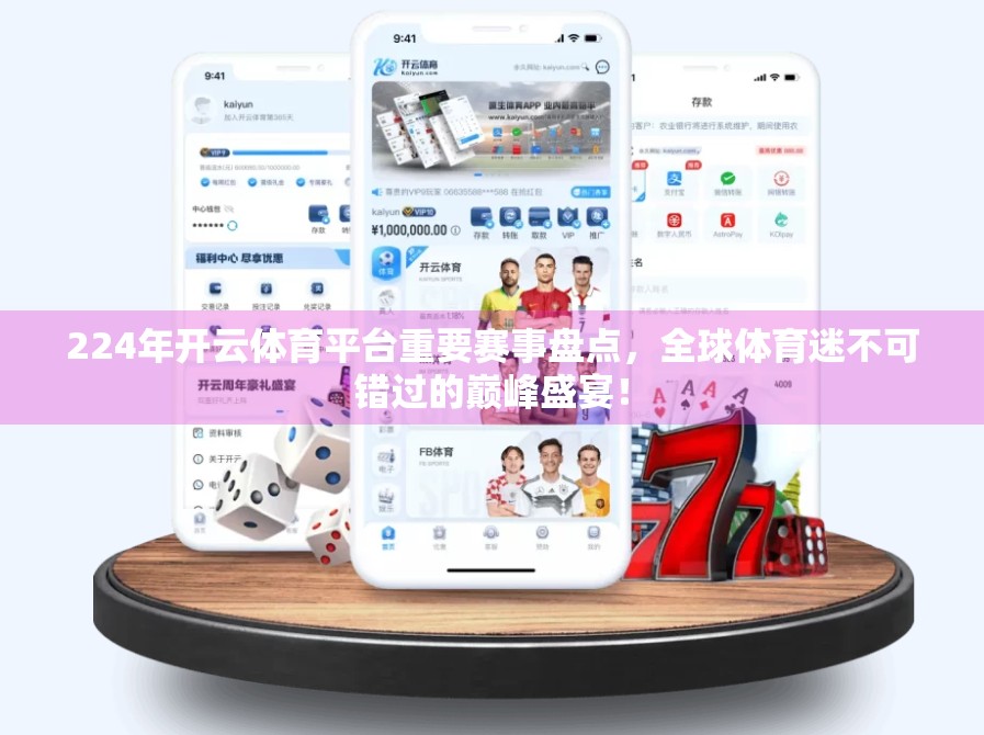 224年开云体育平台重要赛事盘点，全球体育迷不可错过的巅峰盛宴！