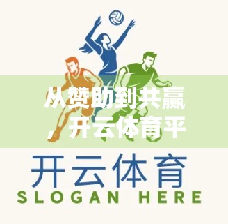从赞助到共赢，开云体育平台如何用精准合作重塑品牌影响力？