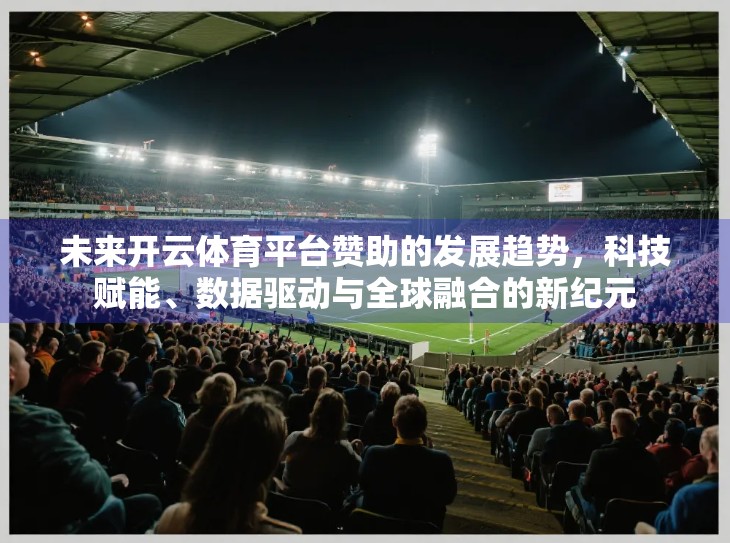 未来开云体育平台赞助的发展趋势，科技赋能、数据驱动与全球融合的新纪元