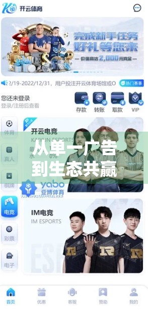 从单一广告到生态共赢，开云体育平台如何用多元化赞助模式重塑行业格局？