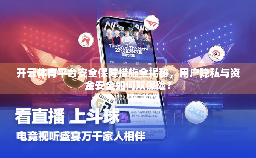 开云体育平台安全保障措施全揭秘，用户隐私与资金安全如何双保险？