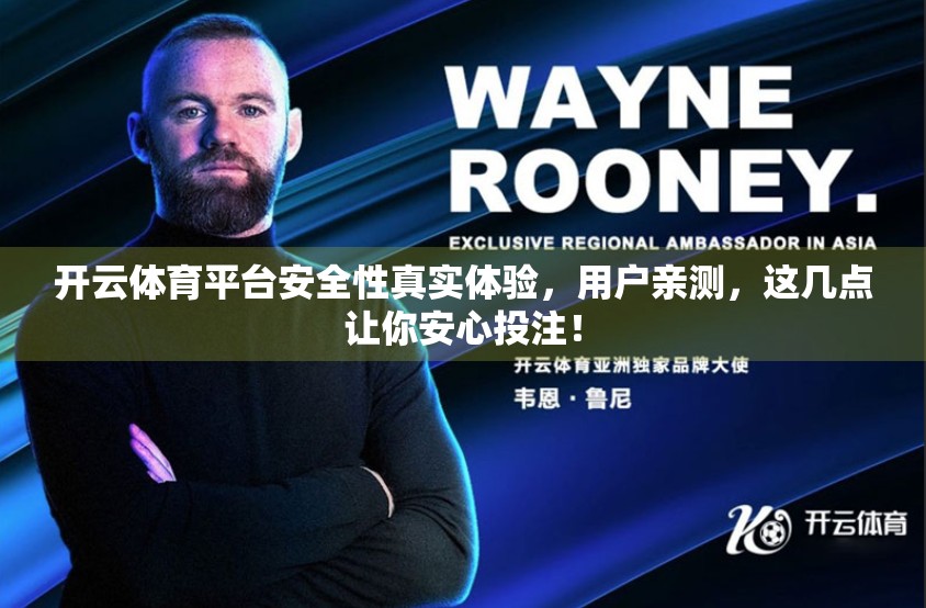 开云体育平台安全性真实体验，用户亲测，这几点让你安心投注！