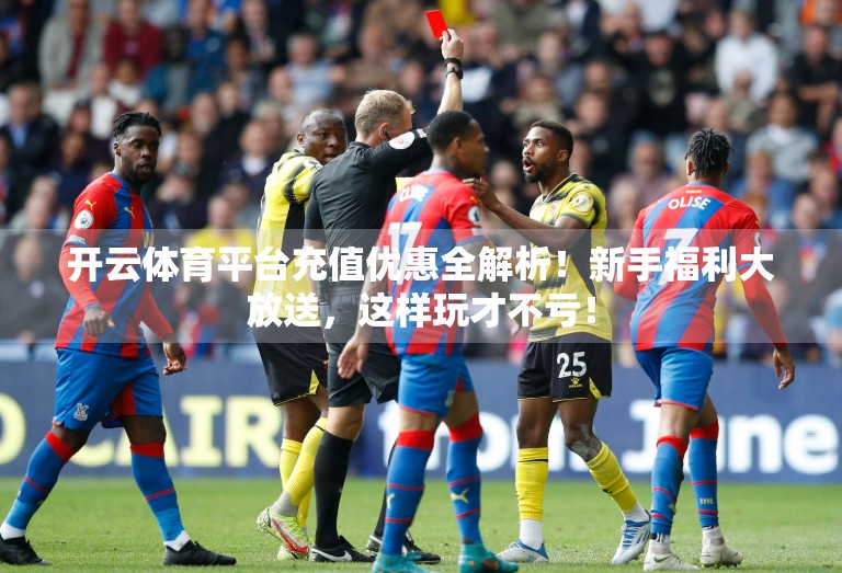 开云体育平台充值优惠全解析！新手福利大放送，这样玩才不亏！