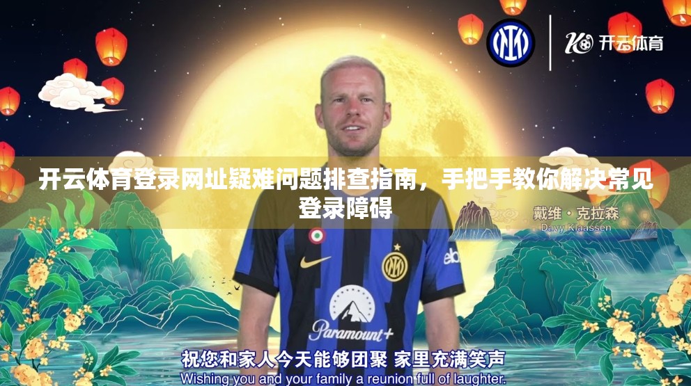 开云体育登录网址疑难问题排查指南，手把手教你解决常见登录障碍