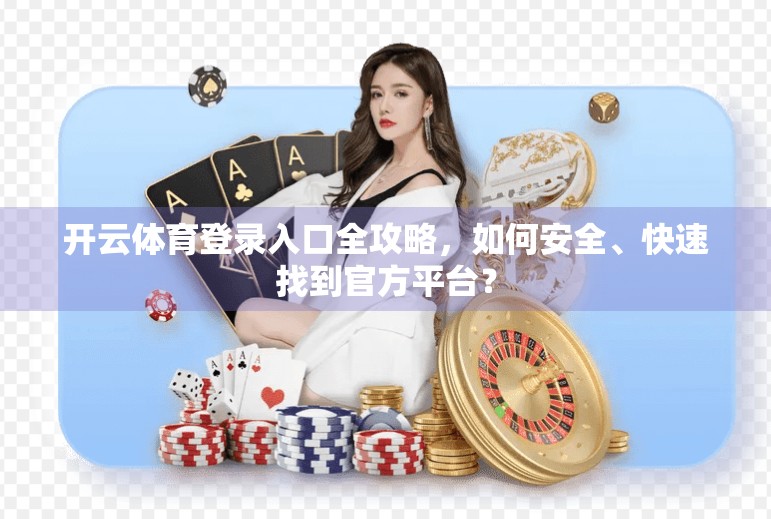 开云体育登录入口全攻略，如何安全、快速找到官方平台？