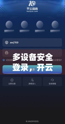 多设备安全登录，开云体育如何守护你的每一次运动体验？
