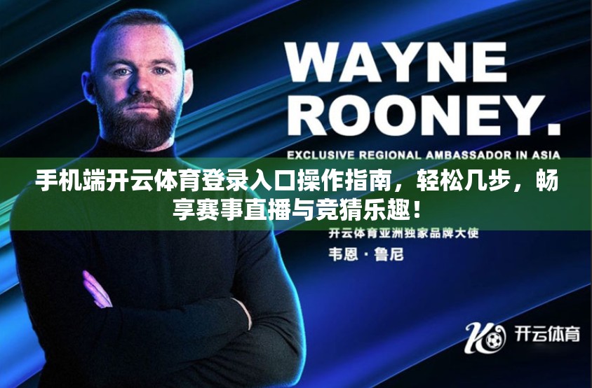 手机端开云体育登录入口操作指南，轻松几步，畅享赛事直播与竞猜乐趣！