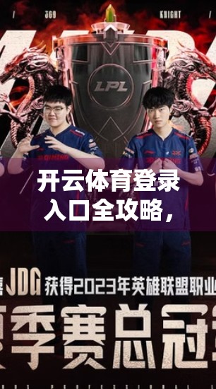 开云体育登录入口全攻略，教你轻松找到常用登录方式，畅享运动乐趣！