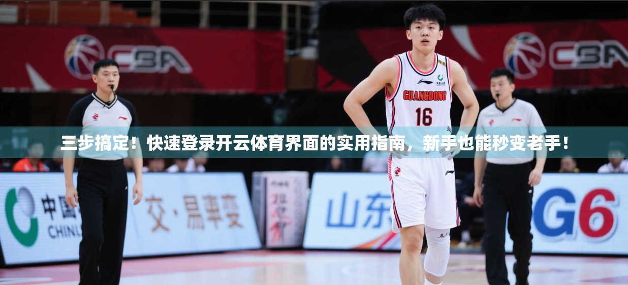 三步搞定！快速登录开云体育界面的实用指南，新手也能秒变老手！