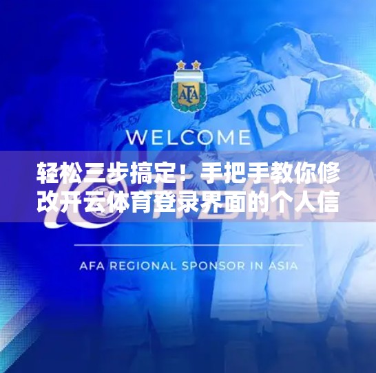 轻松三步搞定！手把手教你修改开云体育登录界面的个人信息