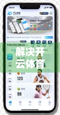 解决开云体育登录失败的常用软件工具全攻略，让你畅享运动乐趣不再卡顿！