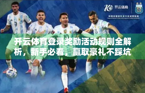 开云体育登录奖励活动规则全解析，新手必看，赢取豪礼不踩坑！