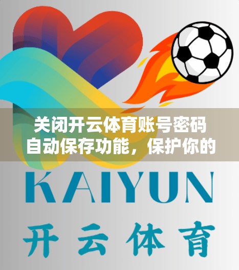 关闭开云体育账号密码自动保存功能，保护你的数字隐私安全！