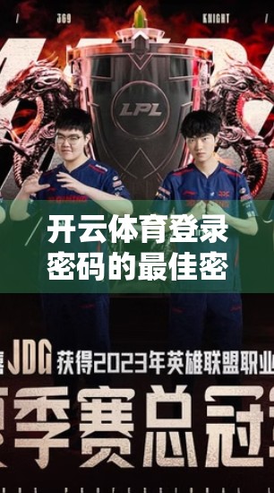 开云体育登录密码的最佳密码策略，安全与便捷的完美平衡