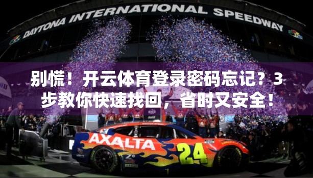 别慌！开云体育登录密码忘记？3步教你快速找回，省时又安全！
