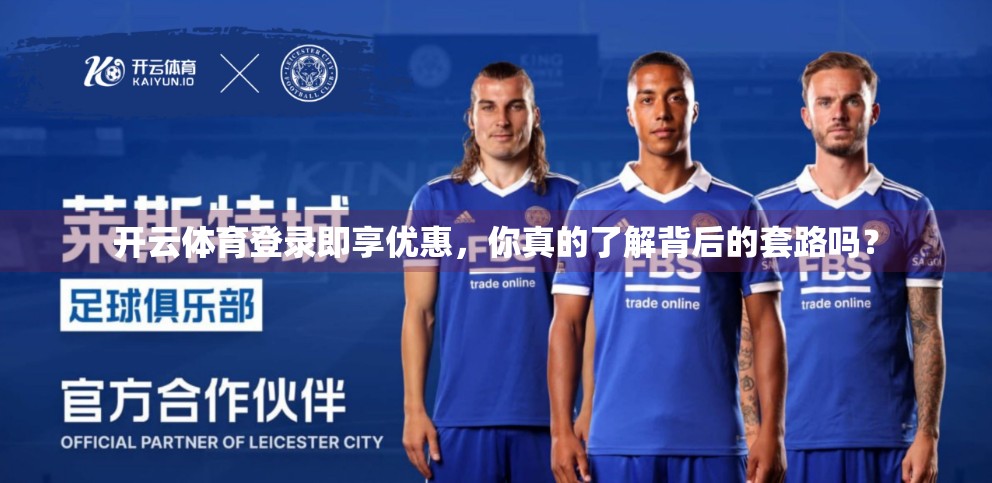 开云体育登录即享优惠，你真的了解背后的套路吗？