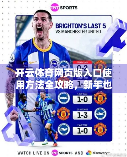 开云体育网页版入口使用方法全攻略，新手也能秒变老手的实用指南！