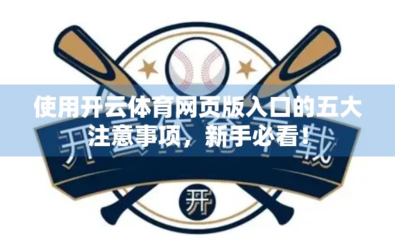使用开云体育网页版入口的五大注意事项，新手必看！