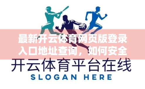 最新开云体育网页版登录入口地址查询，如何安全便捷地访问你的体育世界？