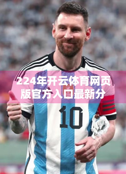 224年开云体育网页版官方入口最新分享，安全、便捷、体验升级，打造你的专属运动世界！