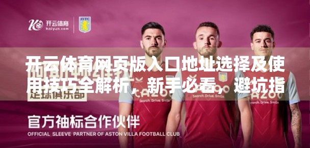 开云体育网页版入口地址选择及使用技巧全解析，新手必看，避坑指南来了！