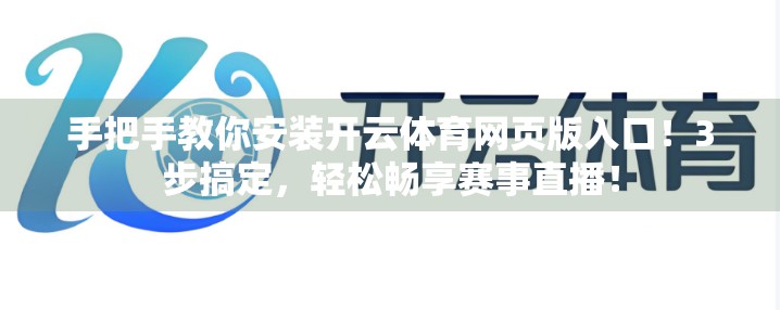 手把手教你安装开云体育网页版入口！3步搞定，轻松畅享赛事直播！
