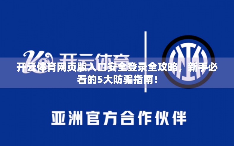 开云体育网页版入口安全登录全攻略，新手必看的5大防骗指南！