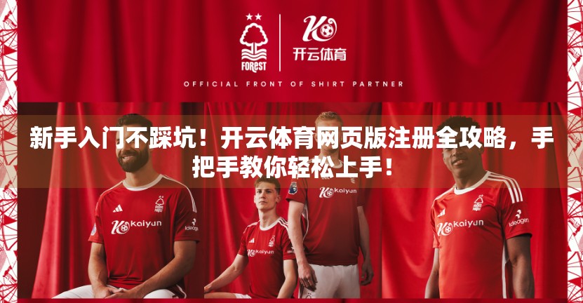 新手入门不踩坑！开云体育网页版注册全攻略，手把手教你轻松上手！