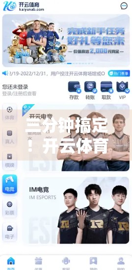 三分钟搞定！开云体育网页版入口注册全流程详解，新手也能秒变老手！