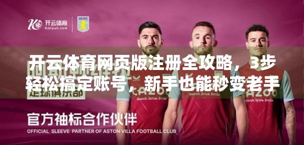 开云体育网页版注册全攻略，3步轻松搞定账号，新手也能秒变老手！