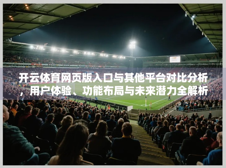 开云体育网页版入口与其他平台对比分析，用户体验、功能布局与未来潜力全解析