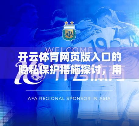 开云体育网页版入口的隐私保护措施探讨，用户数据安全如何守护？