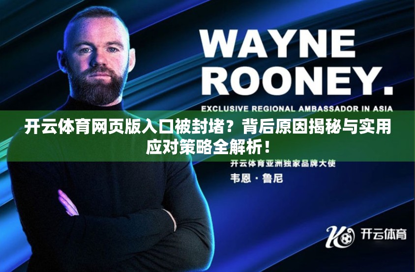 开云体育网页版入口被封堵？背后原因揭秘与实用应对策略全解析！