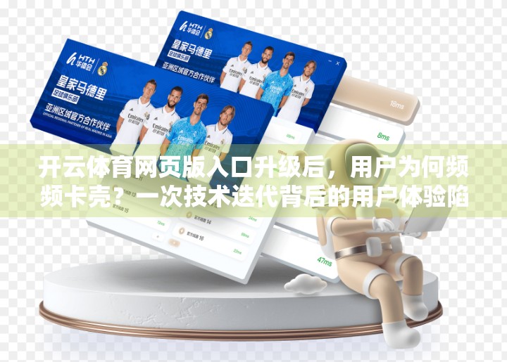 开云体育网页版入口升级后，用户为何频频卡壳？一次技术迭代背后的用户体验陷阱
