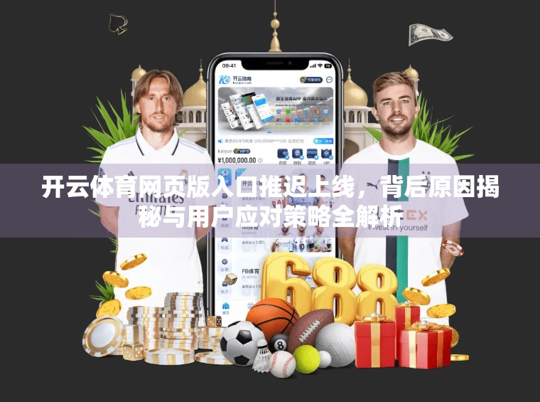 开云体育网页版入口推迟上线，背后原因揭秘与用户应对策略全解析