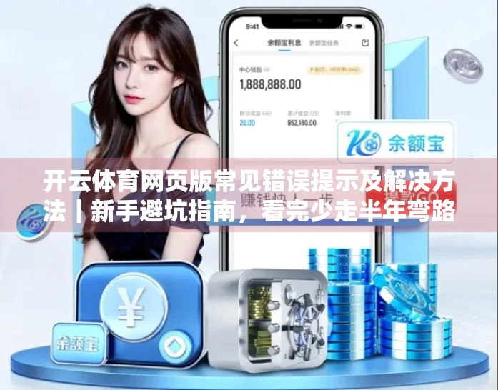 开云体育网页版常见错误提示及解决方法｜新手避坑指南，看完少走半年弯路！