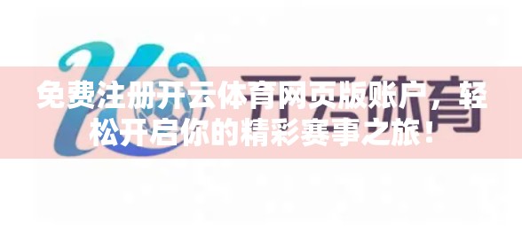 免费注册开云体育网页版账户，轻松开启你的精彩赛事之旅！